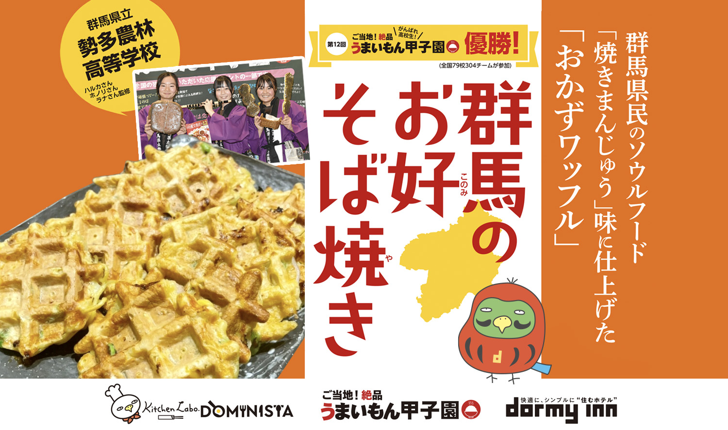 「ご当地！絶品うまいもん甲子園」にて高校生が考案したオリジナル創作メニュー「お好そば焼き」を『ドーミーイン前橋』の朝食バイキングにて提供開始！