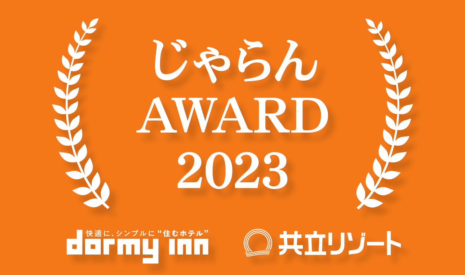 ドーミーイン・共立リゾートが「じゃらんアワード2023」に多数ランクイン！