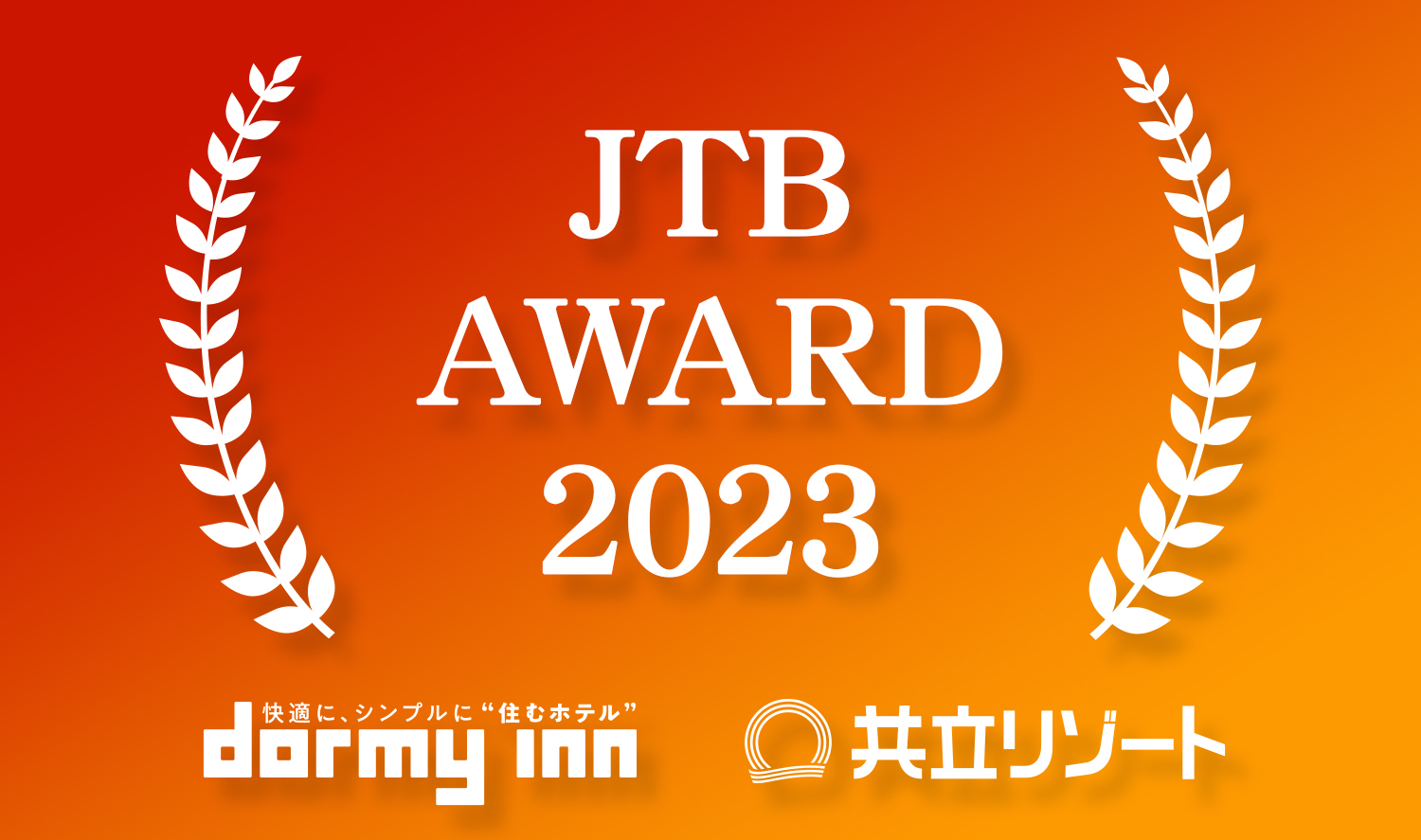 共立リゾート・ドーミーインが、JTB「感謝の夕べ2024」に多数ランクイン！