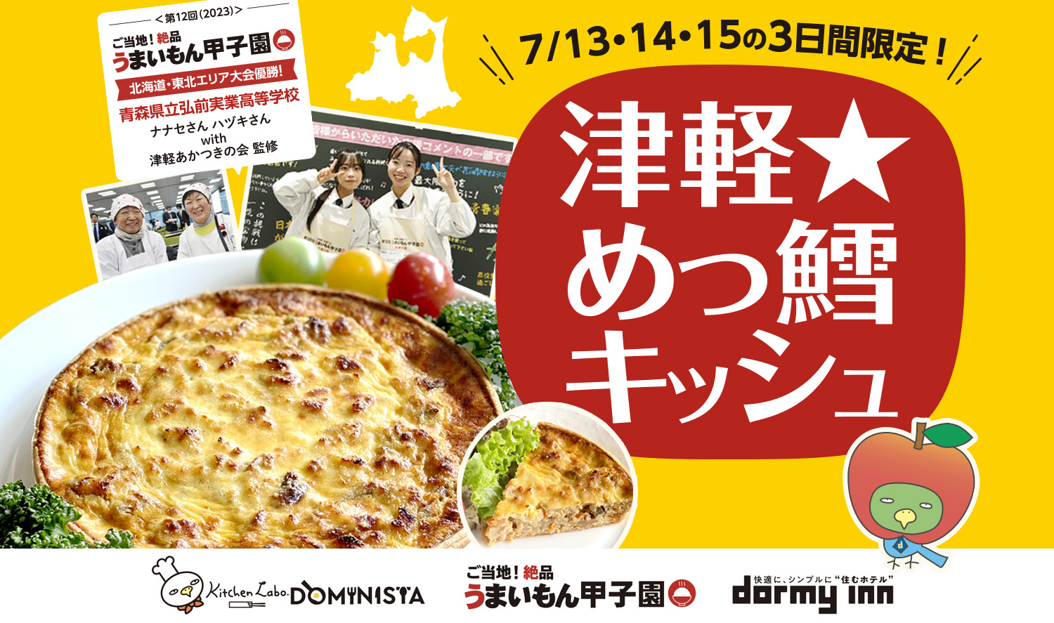 「ご当地！絶品うまいもん甲子園」にて高校生が考案したオリジナル創作メニュー「津軽☆めっ鱈キッシュ」を『ドーミーイン弘前』の朝食バイキングに特別メニューとしてご提供！