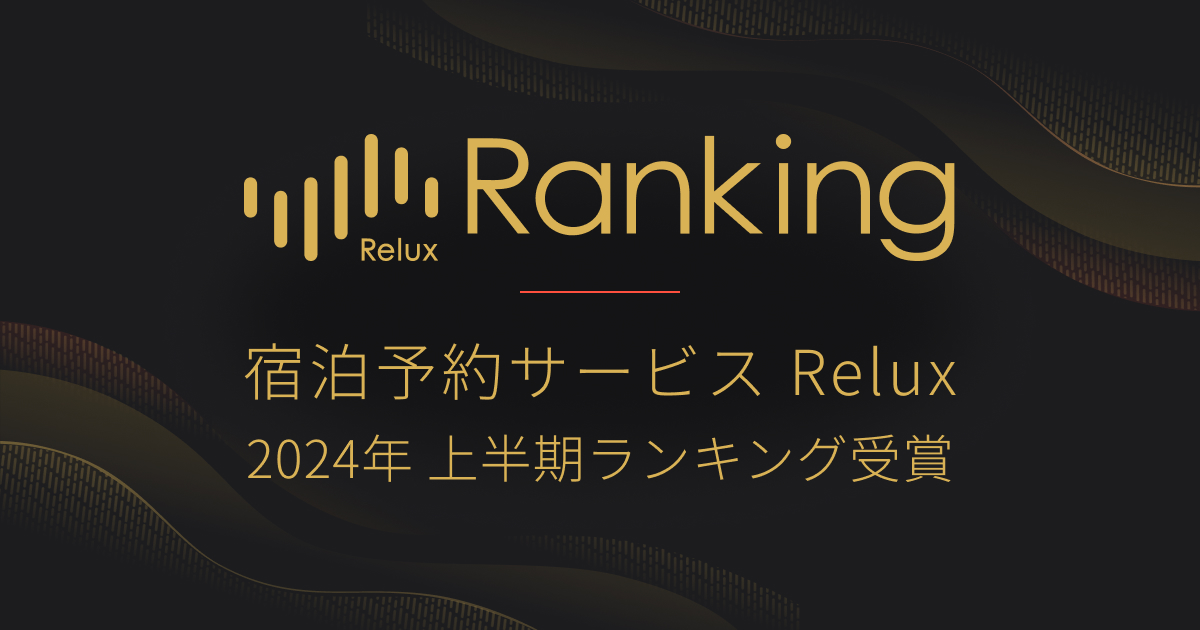 ドーミーイン・共立リゾートが『Reluxランキング2024年上半期編』に多数ランクイン！