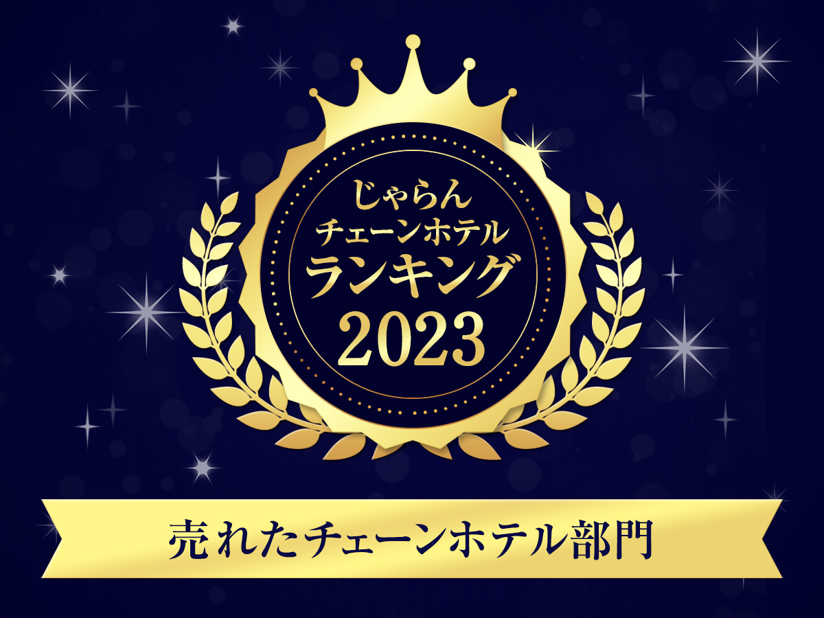共立リゾートが「じゃらんチェーンホテルランキング2023」にランクイン！