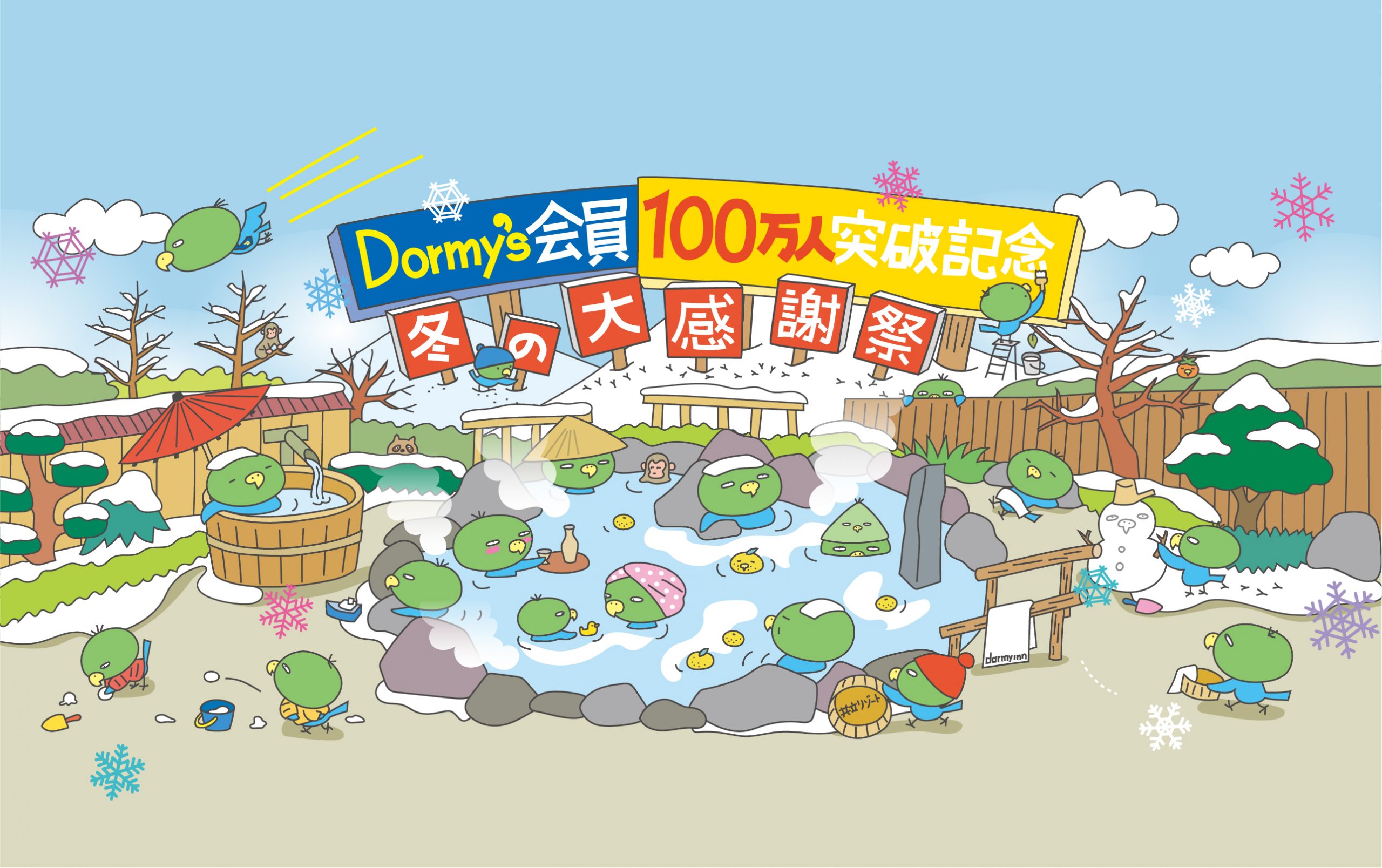 【ドーミーイン×共立リゾート】
Dormy’s会員100万人突破記念　冬の大感謝祭キャンペーンを開催