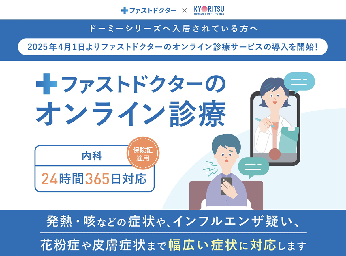 ファストドクター×共立メンテナンス
ドーミーシリーズへ入居されている方への新サービスを導入