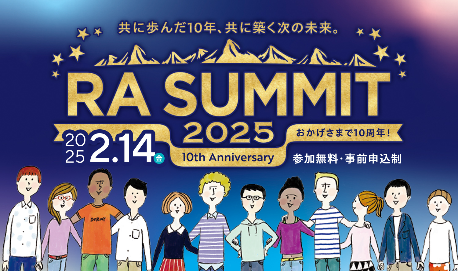 【RAサミット10周年記念！】共に歩んだ10年、共に築く次の未来
「第10回RAサミット2025」を2月14日に開催！