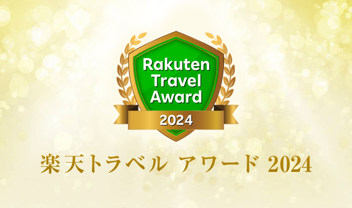ドーミーイン・共立リゾートが『楽天トラベルアワード2024』に多数ランクイン！