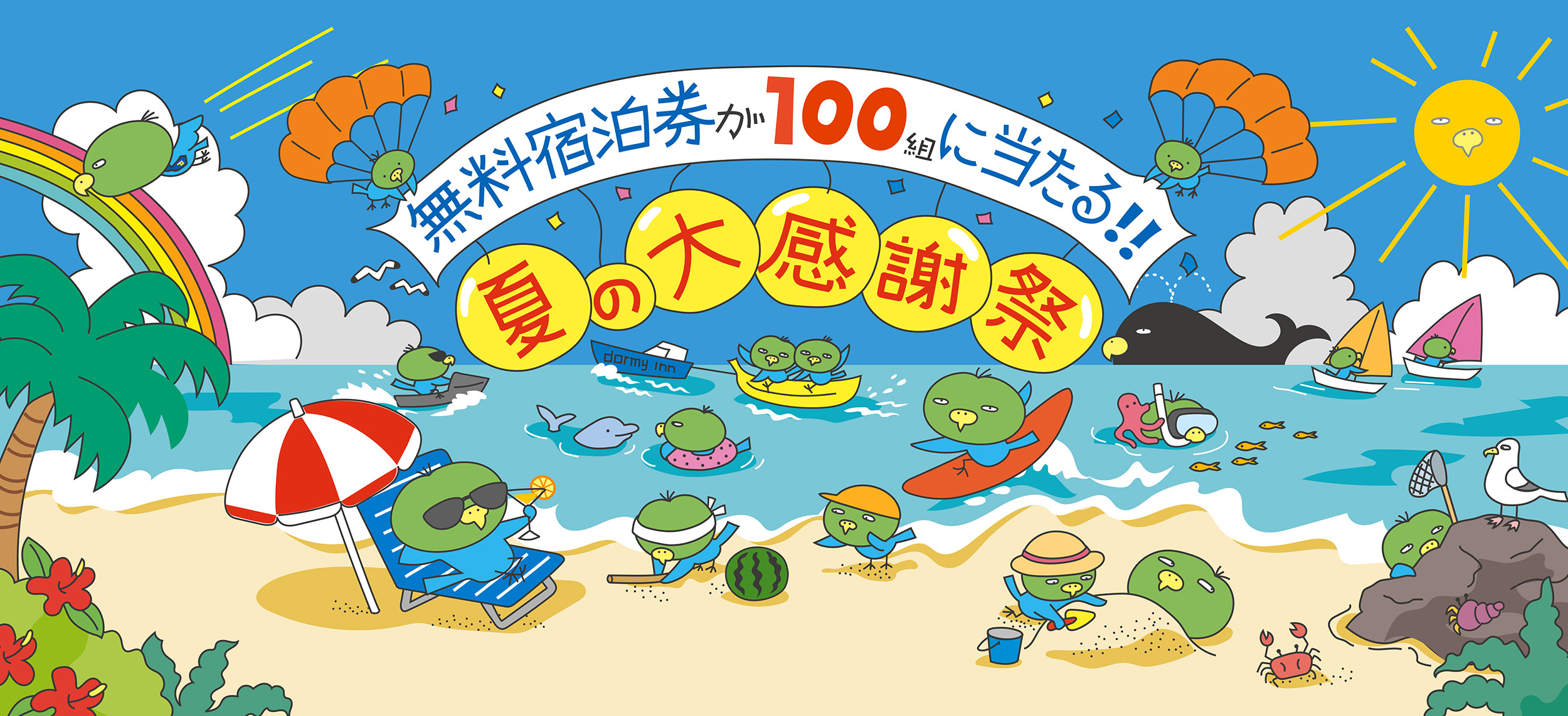 この夏、泊まって当てよう！ドーミーイン×共立リゾート「夏の大感謝祭キャンペーン」開催〜無料宿泊券100組200名様＆DOMINISTOREグッズが100名様に当たる！〜