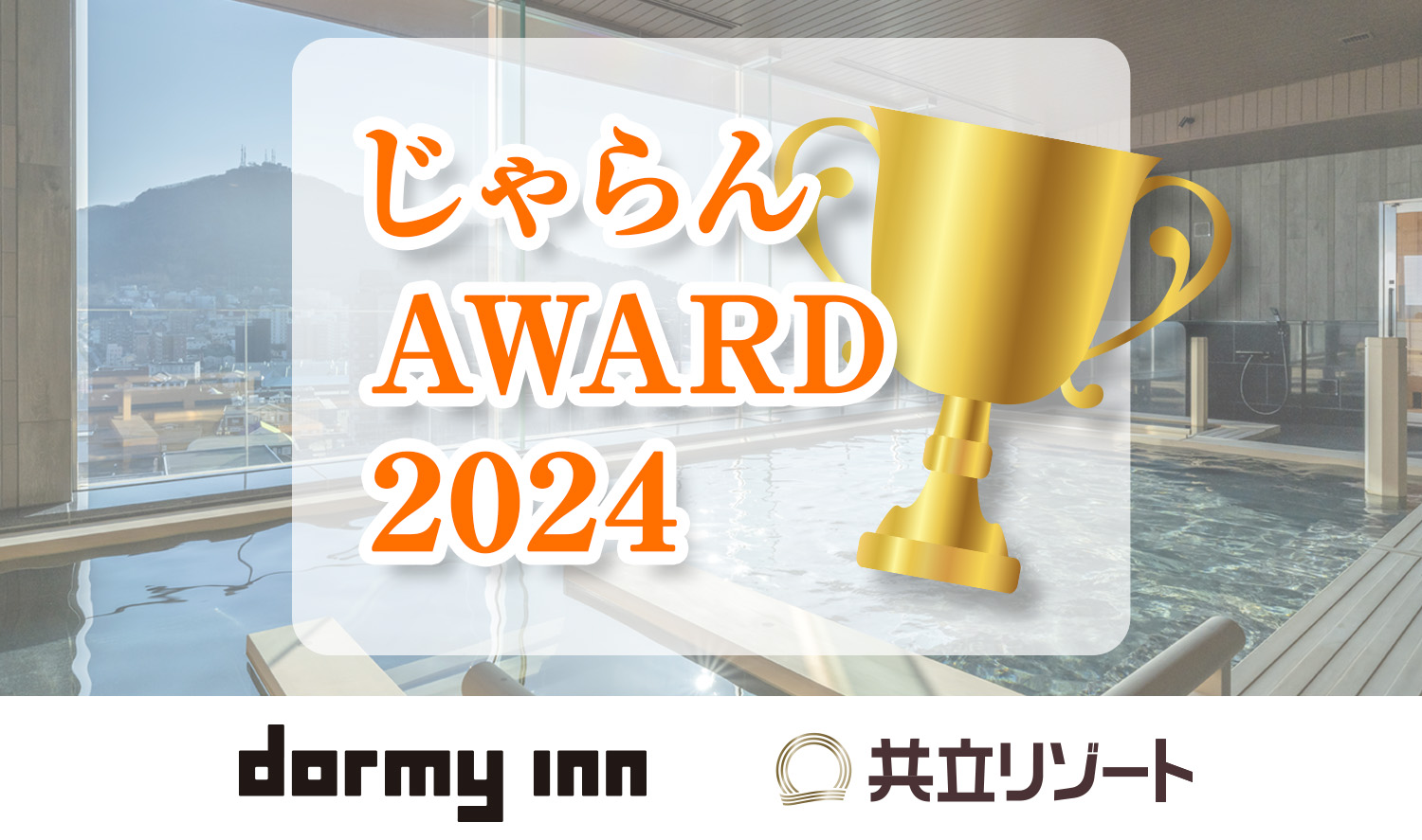 ドーミーイン・共立リゾートが「じゃらんアワード2024」に多数ランクイン！