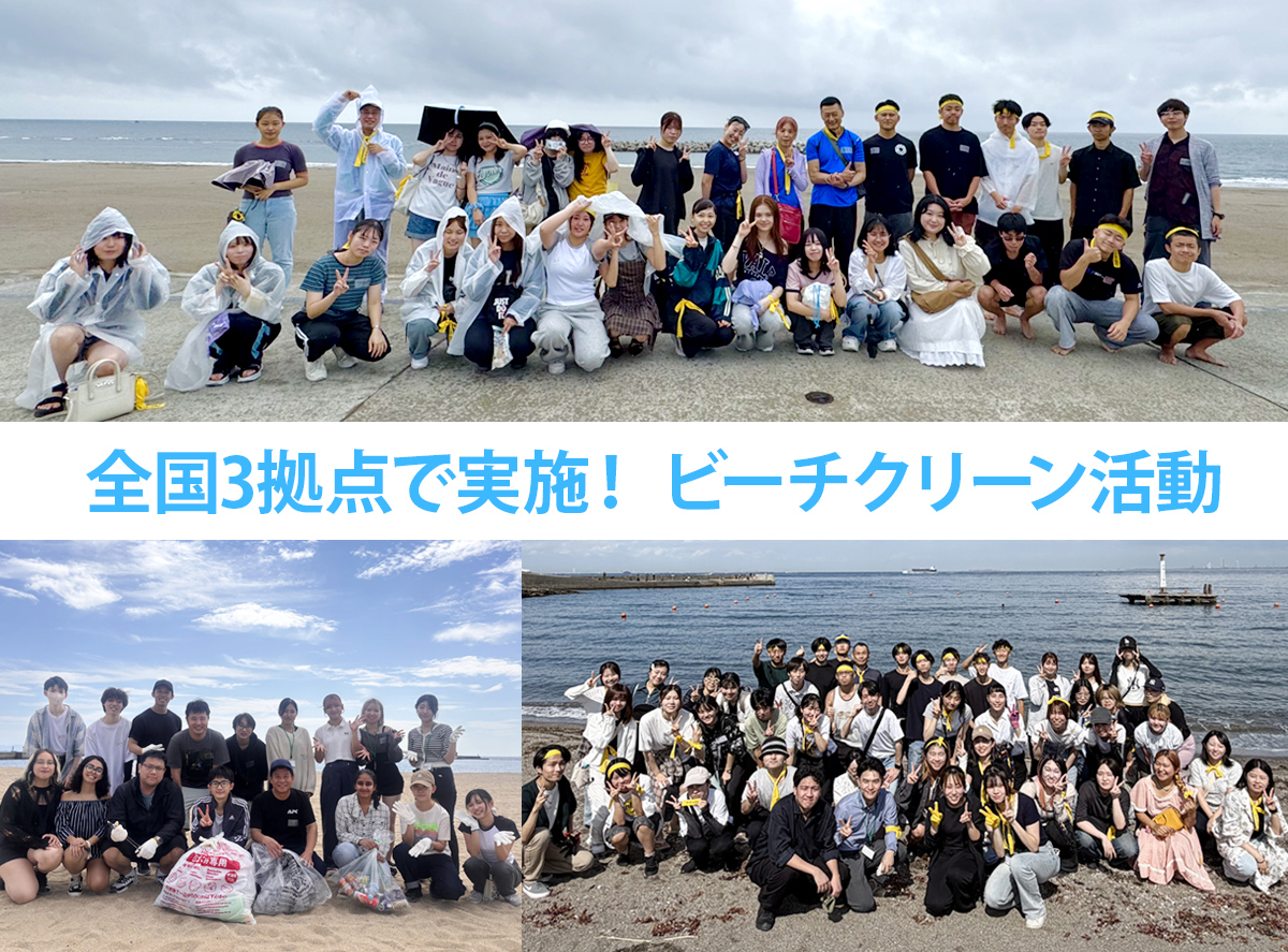 【SDGs活動】全国3拠点で実施！ビーチクリーン活動－宮城・神戸・横須賀で広がる環境への想いと寮生の交流の輪－