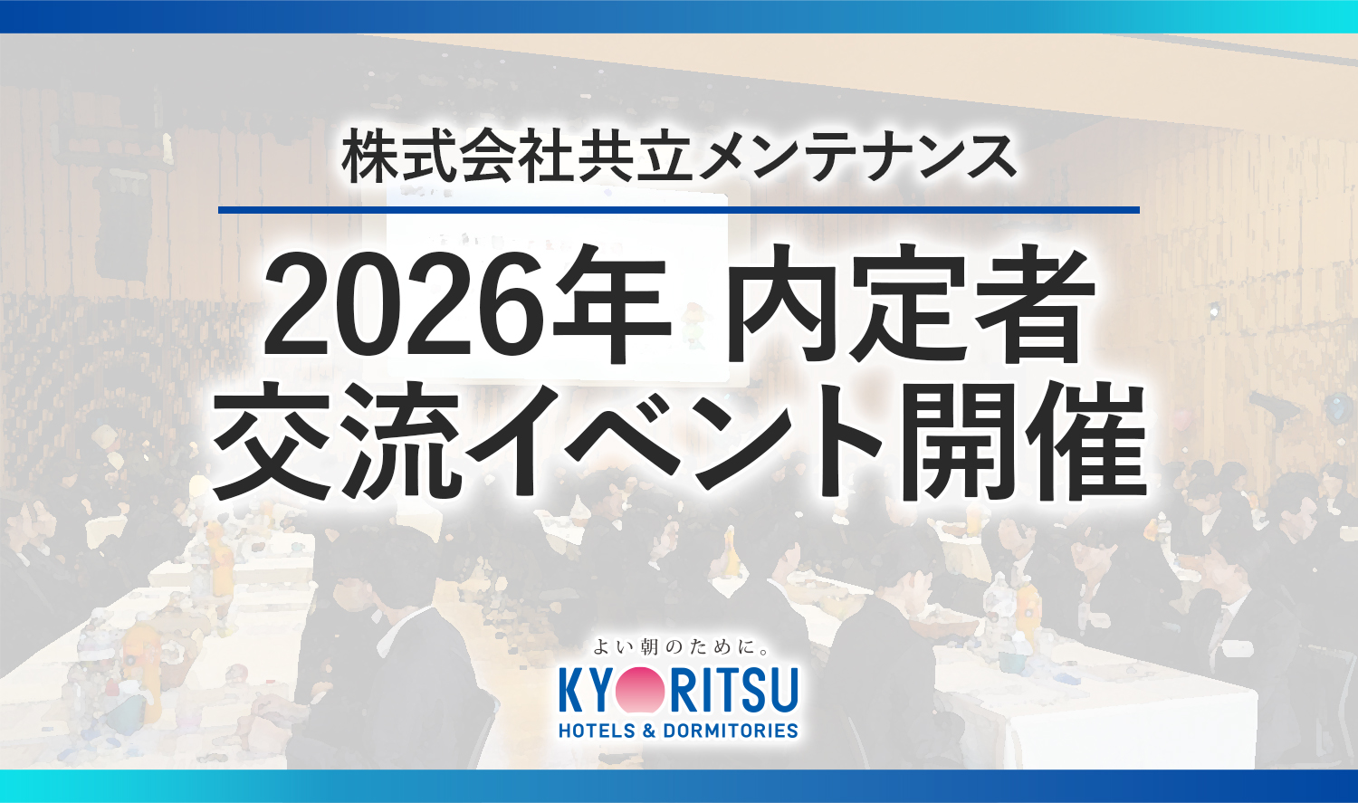 【共立メンテナンス】 2026年度 入社予定の内定者に向けて、内定式として交流イベントを開催