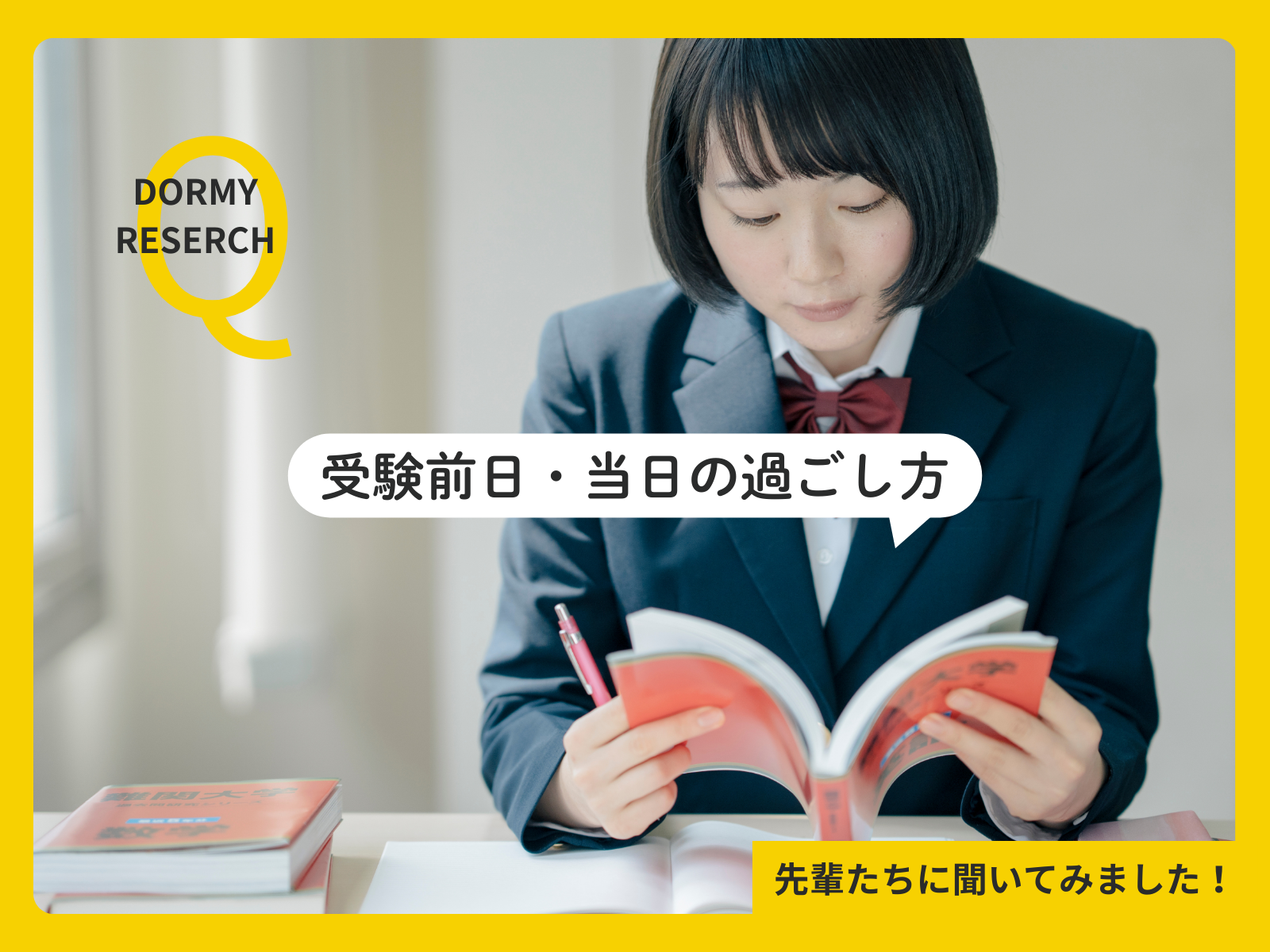 【学生会館ドーミー調査レポート】【受験生応援】合格者の36％が「8時間睡眠」！？学生入居者の約600名に聞いた“受験前日・当日の過ごし方”
