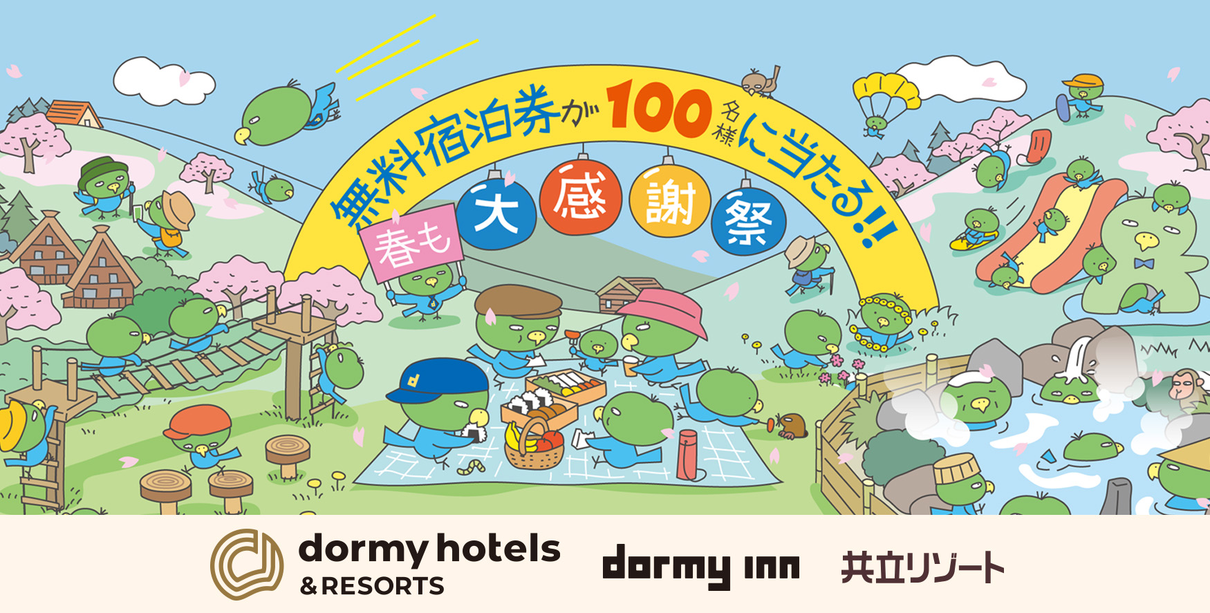 ドーミーイン×共立リゾート「春も大感謝祭キャンペーン」開催【最大 