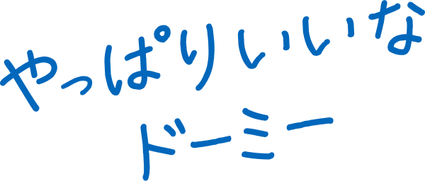 やっぱりいいな ドーミー