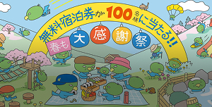 季節のおすすめ情報春の大感謝祭Img