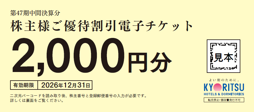 株主様ご優待割引電子チケット