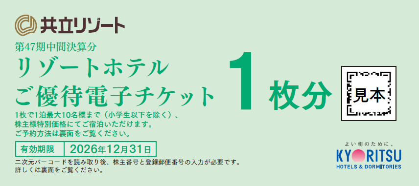 株主様リゾートホテルご優待電子チケット