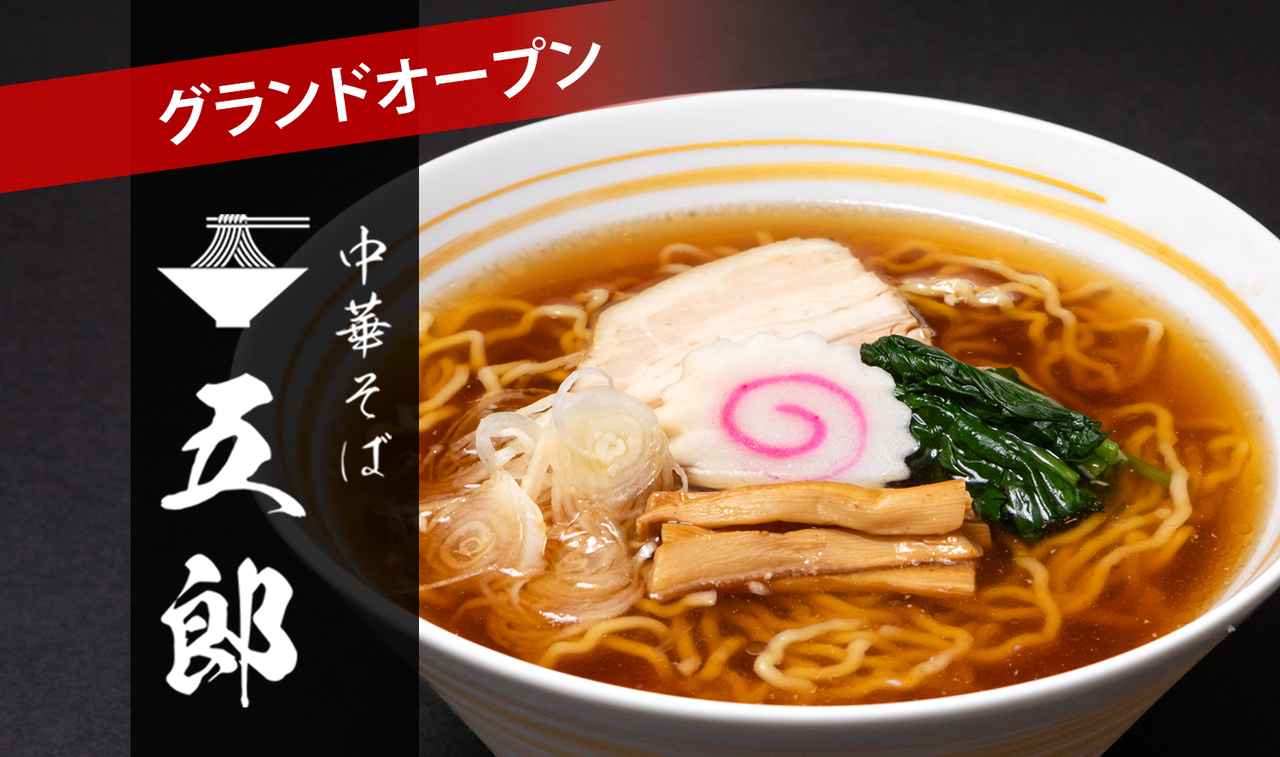 【浅草 花やしき通りで五感に響く至高の一杯を】『中華そば 五郎 浅草店』が2026年4月1日(水)グランドオープン