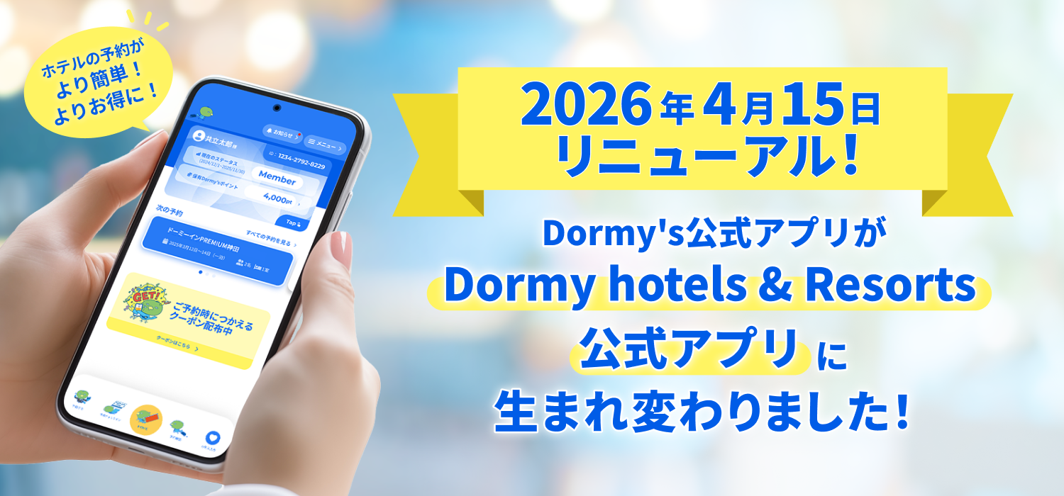 【「最短3STEP予約」や「クーポン連動」で、より簡単・よりお得な旅へ】
公式アプリが、Dormy hotels＆Resorts公式アプリにリニューアル