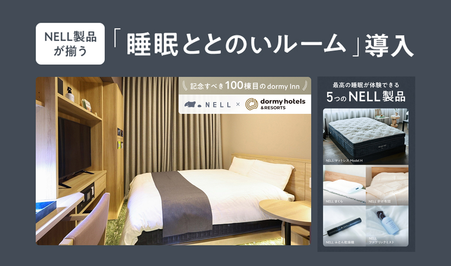 100棟目のドーミーイン四日市は、かつてない「快眠」の聖地へ
睡眠ブランドNELLと「睡眠ととのいルーム」を導入
‐サウナでととのい、NELLで仕上げる。NELLの睡眠プロダクトを客室に凝縮‐