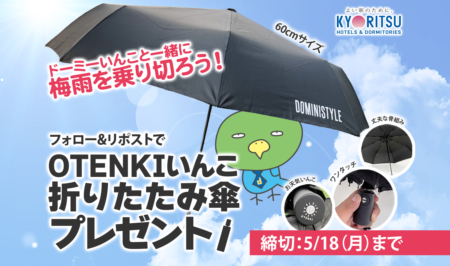 梅雨の準備はこれでバッチリ！「OTENKIいんこ折りたたみ傘」プレゼントキャンペーン開催