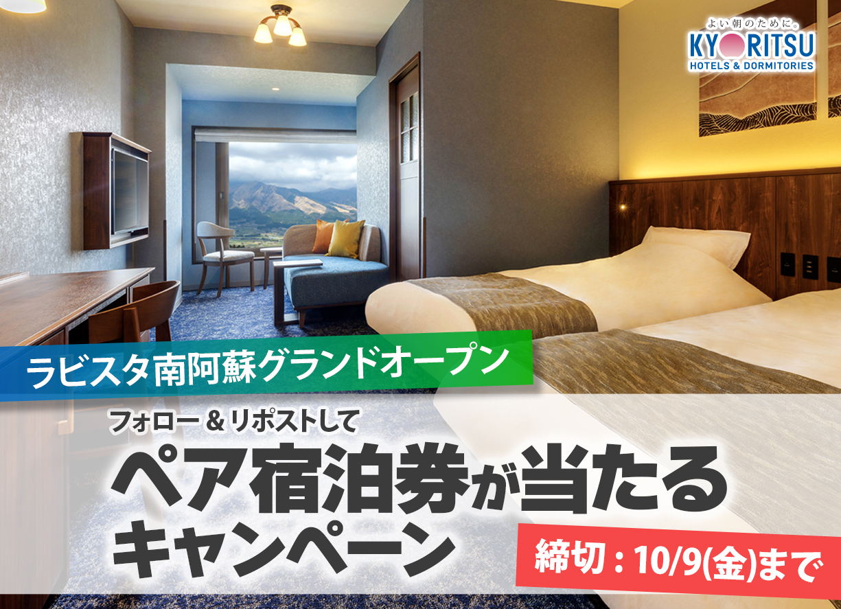 阿蘇外輪山の雄大な自然に抱かれた絶景の地に、新しい‘‘ラビスタ”が誕生。『ラビスタ南阿蘇』グランドオープン記念プレゼントキャンペーン開催！