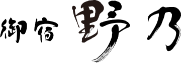 御宿 野乃