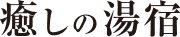 癒しの湯宿