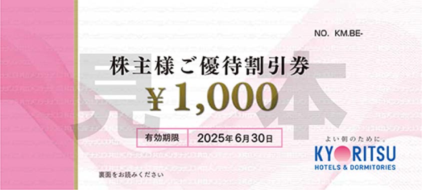 宿泊券共立メンテナンス　株主優待