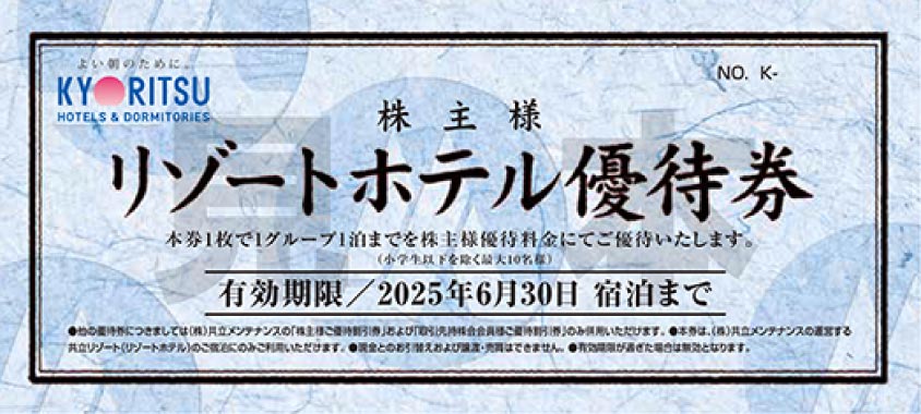 株主さまリゾートホテル優待券