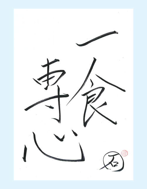一食専心
