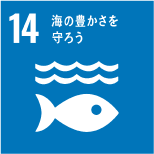 14.海の豊かさを、守ろう