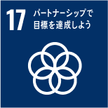 17.パートナーシップで、目標を達成しよう