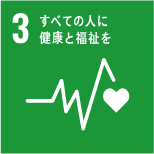 3.すべての人に、健康と福祉を