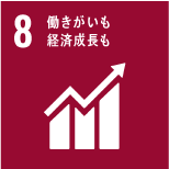 8.働きがいも、経済成長も